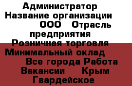 Администратор › Название организации ­ O’stin, ООО › Отрасль предприятия ­ Розничная торговля › Минимальный оклад ­ 25 300 - Все города Работа » Вакансии   . Крым,Гвардейское